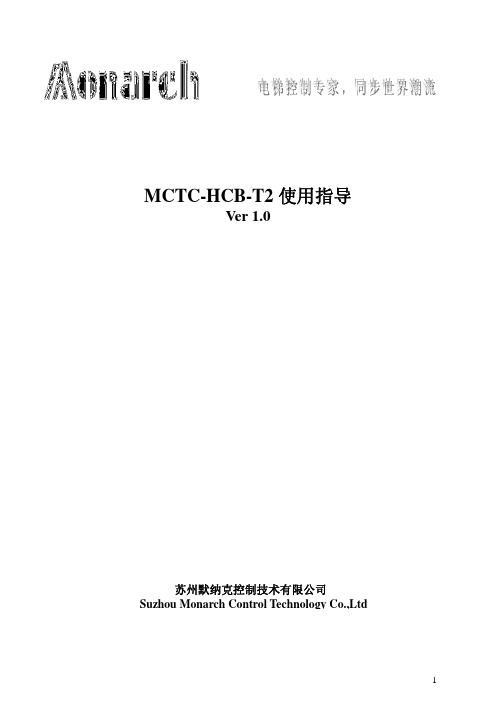 MCTC-HCB-T2使用指导 V1.0