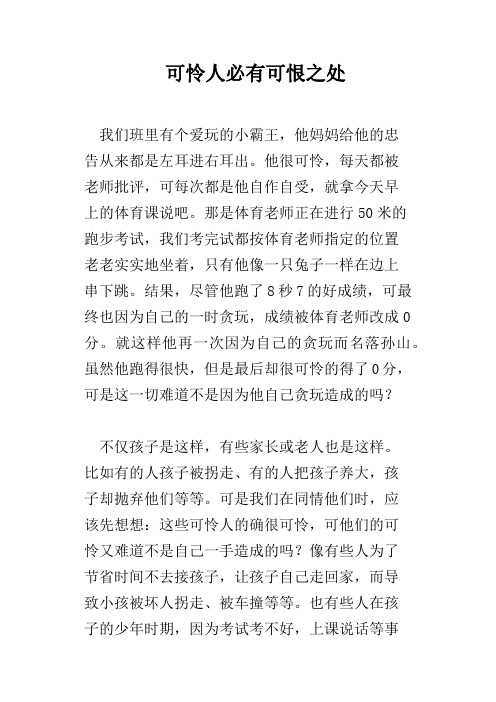 可怜人必有可恨之处