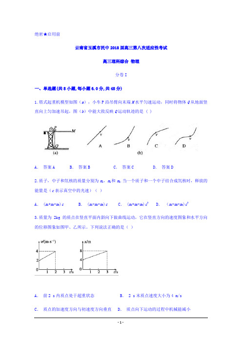 云南省玉溪市民中2018届高三第八次适应性考试物理Word版含答案