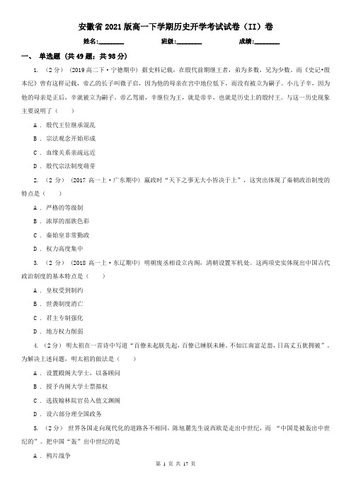 安徽省2021版高一下学期历史开学考试试卷(II)卷
