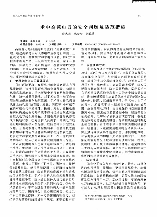 术中高频电刀的安全问题及防范措施