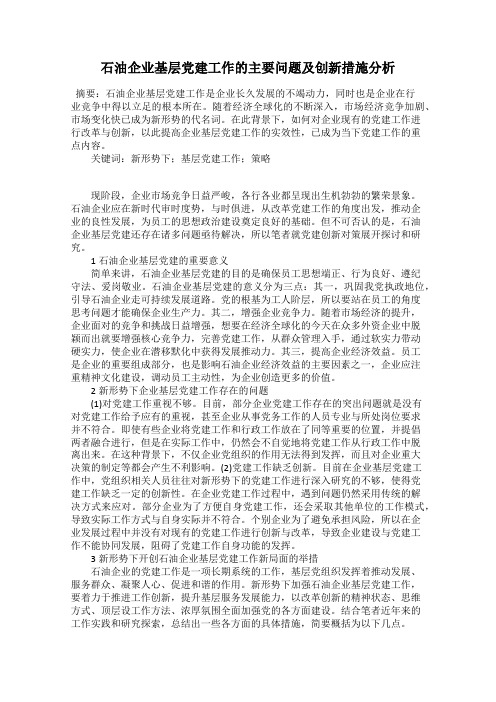 石油企业基层党建工作的主要问题及创新措施分析