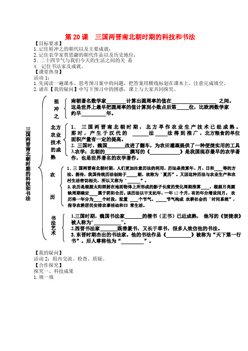 七年级历史上册第20课三国两晋南北朝时期的科技和书法导学案川教版