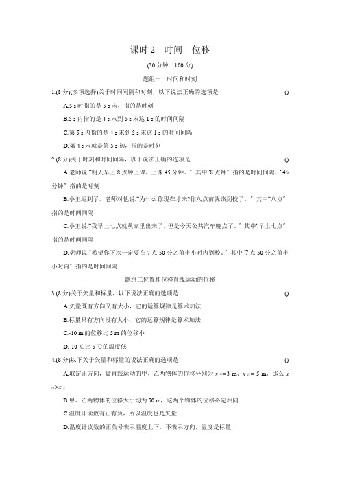 2020年高中物理新人教版 必修第一册 第一章 2 时间 位移 精品习题