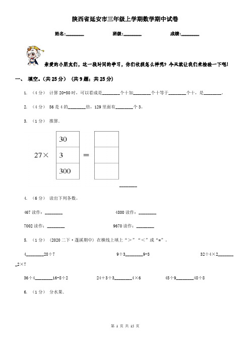 陕西省延安市三年级上学期数学期中试卷