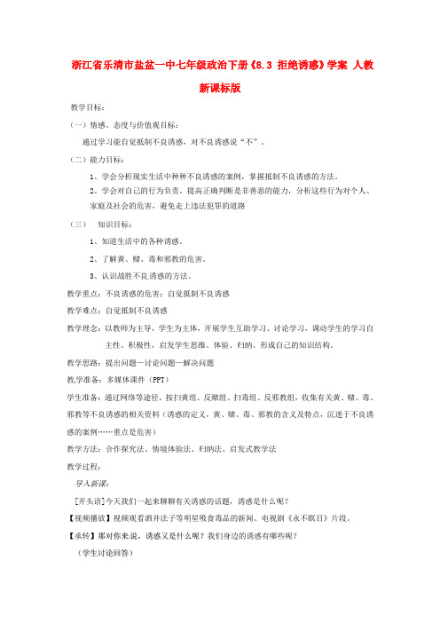 七年级政治下册《8.3 拒绝诱惑》学案 人教新课标版