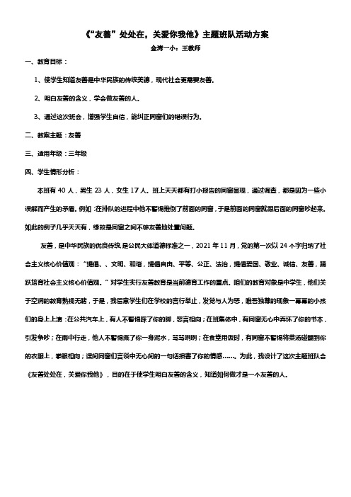 “友善”处处在关爱你我他主题班队活动方案