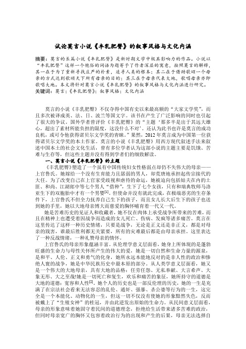 试论莫言小说《丰乳肥臀》的叙事风格与文化内涵