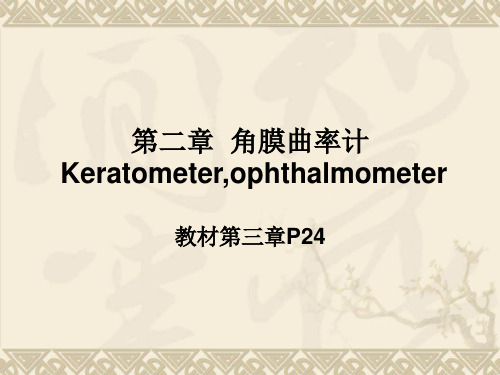 角膜曲率计