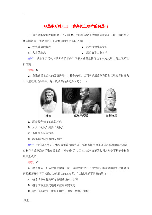 2015年高中历史 雅典民主政治的奠基石双基限时练 新人教版选修1 