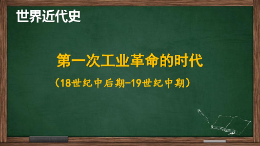 复习课件：第一次工业革命的时代