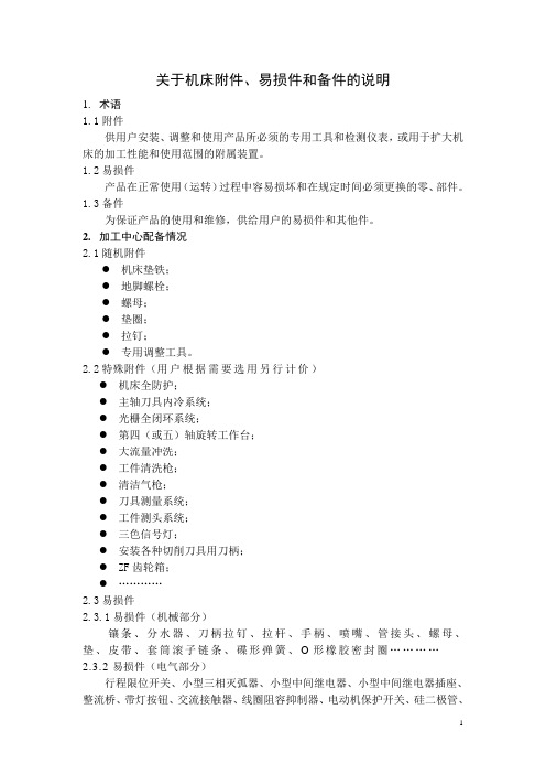 关于机床附件、易损件和备件的说明