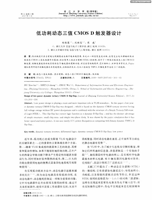 低功耗动态三值CMOS D触发器设计