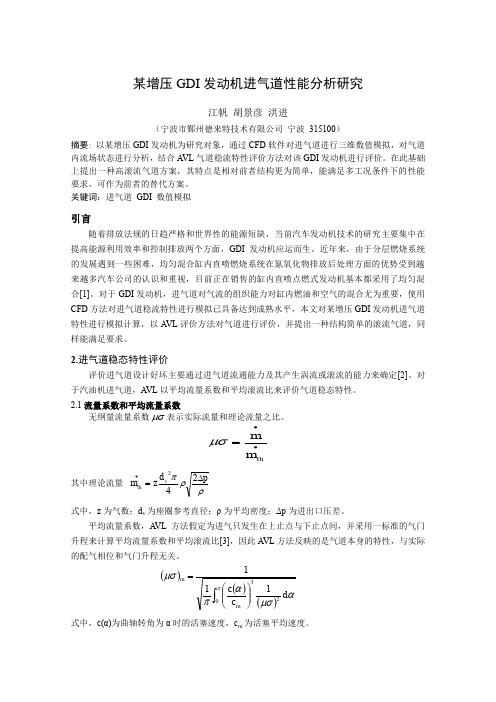 210 某增压GDI发动机进气道性能分析研究_德来特_江帆等