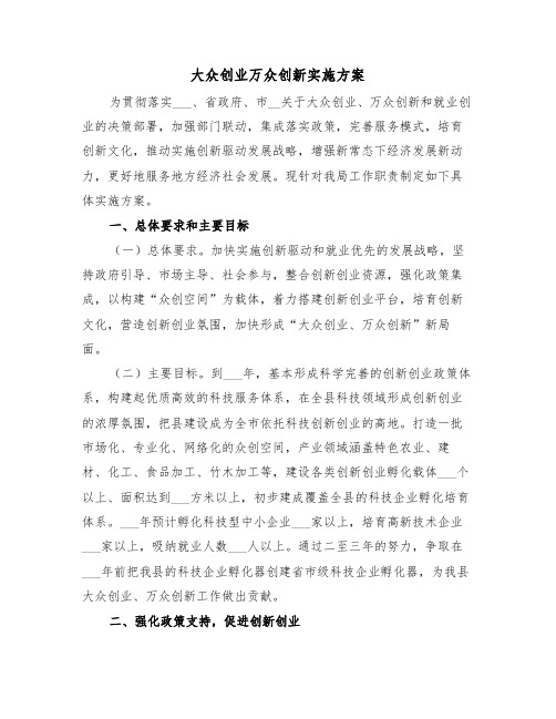 大众创业万众创新实施方案(二篇)