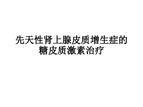 先天性肾上腺皮质增生症的糖皮质激素治疗ppt课件