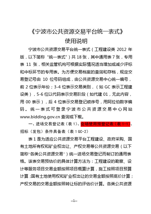 宁波公共资源交易平台统一表式