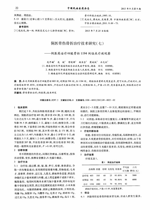 侗医骨伤骨折治疗技术研究(七)——侗医药治疗四肢骨折1194例临床疗效观察
