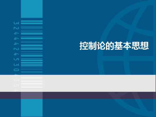 控制论的基本思想