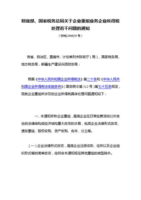 财政部、国家税务总局关于企业重组业务企业所得税处理若干问题的通知(59号文)