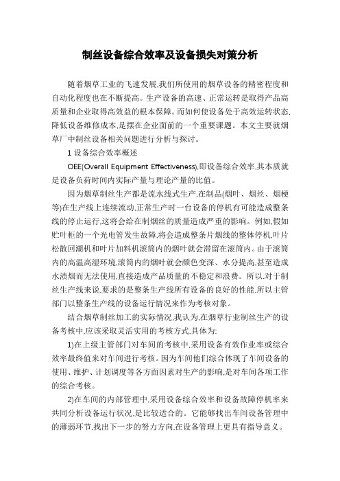 制丝设备综合效率及设备损失对策分析