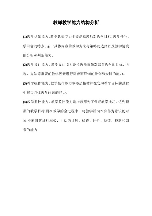 教师教学能力结构分析