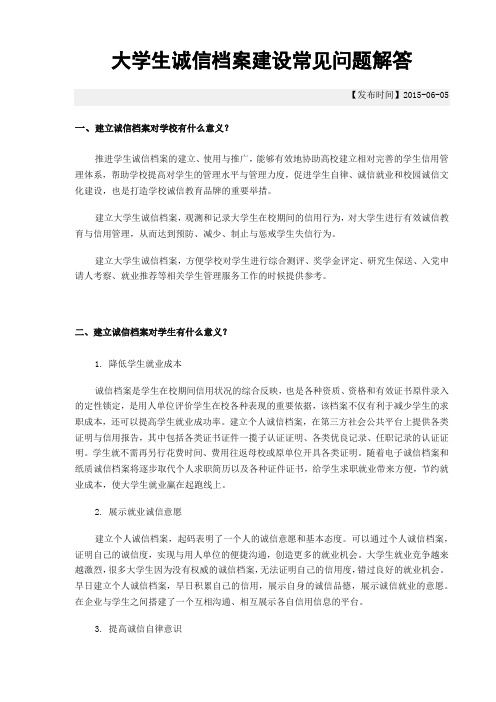 大学生诚信档案建设常见问题解答
