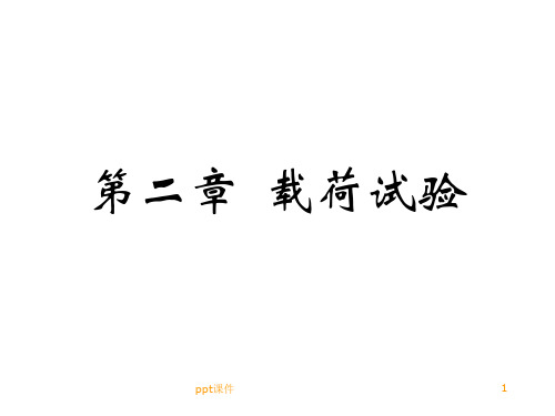 平板载荷试验  ppt课件