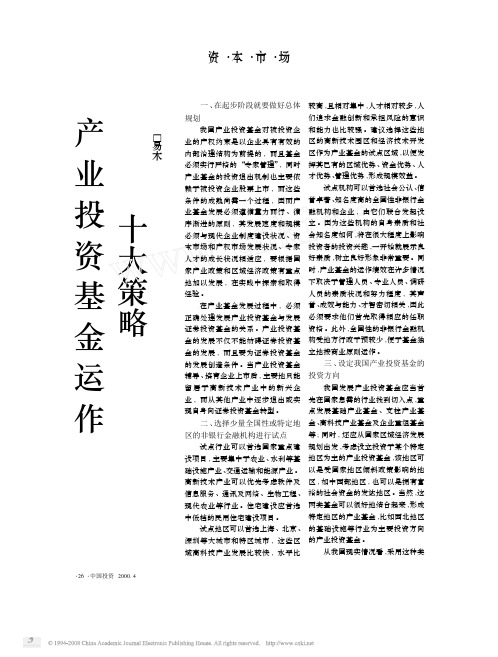 产业投资基金运作十大策略
