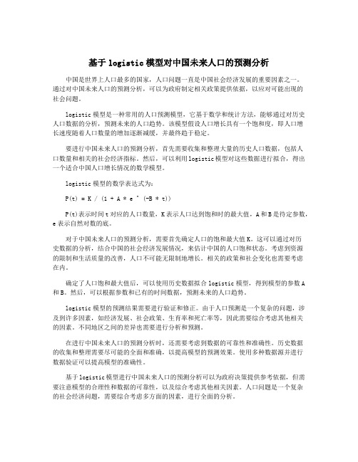 基于logistic模型对中国未来人口的预测分析