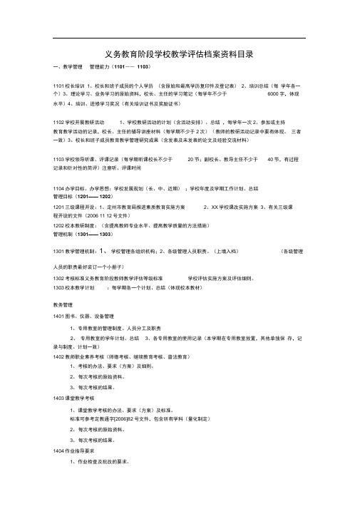 义务教育阶段学校教学评估档案资料目