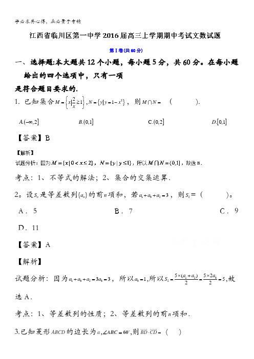 江西省临川区第一中学2016届高三上学期期中考试文数试题 含解析