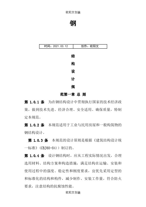 《钢结构设计规范》_(GB50017-)之欧阳文创编