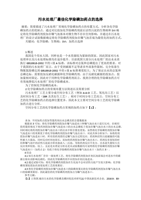 污水处理厂最佳化学除磷加药点的选择