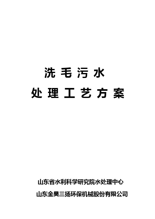 洗毛废水处理方案