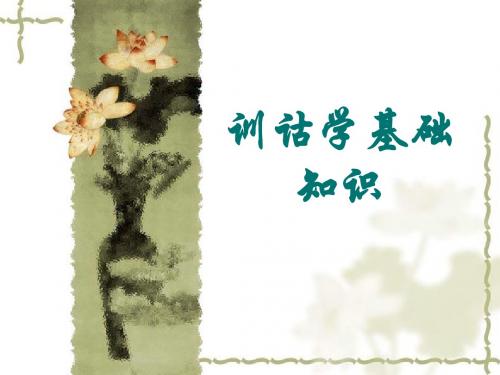 训诂学