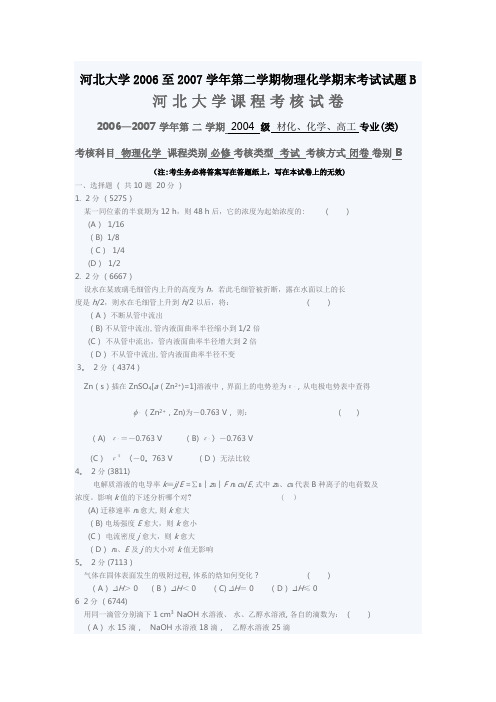 河北大学2006至2007学年第二学期物理化学期末考试试题B