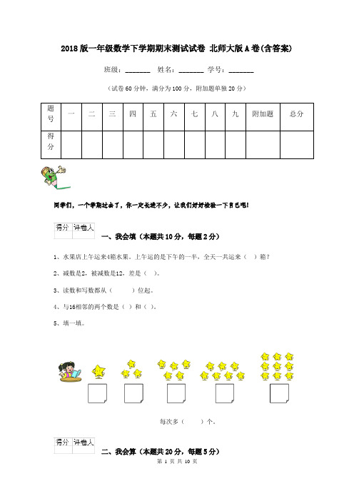 2018版一年级数学下学期期末测试试卷 北师大版A卷(含答案)