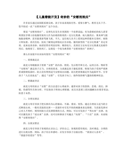 【儿童潜能开发】奇妙的“安慰剂效应”