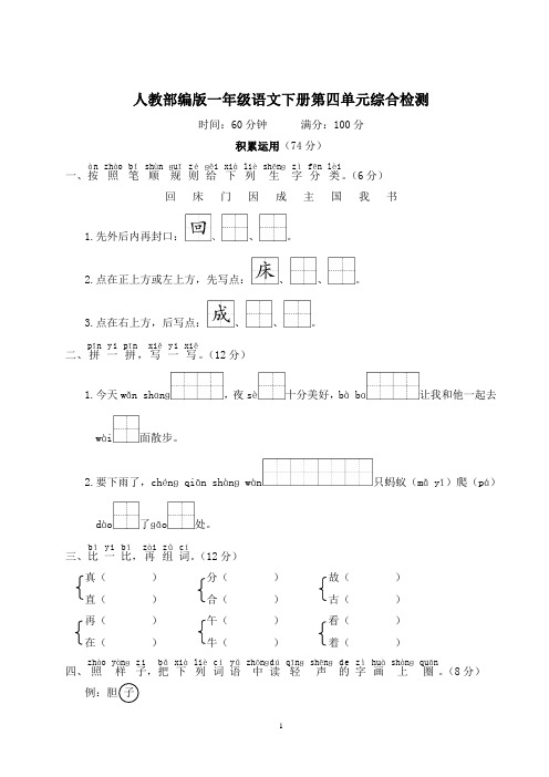 人教部编版一年级语文下册第四单元综合检测含答案