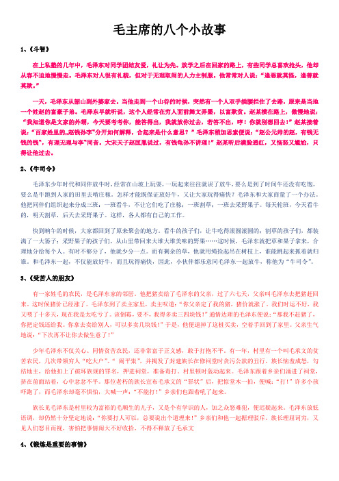 毛主席的八个小故事