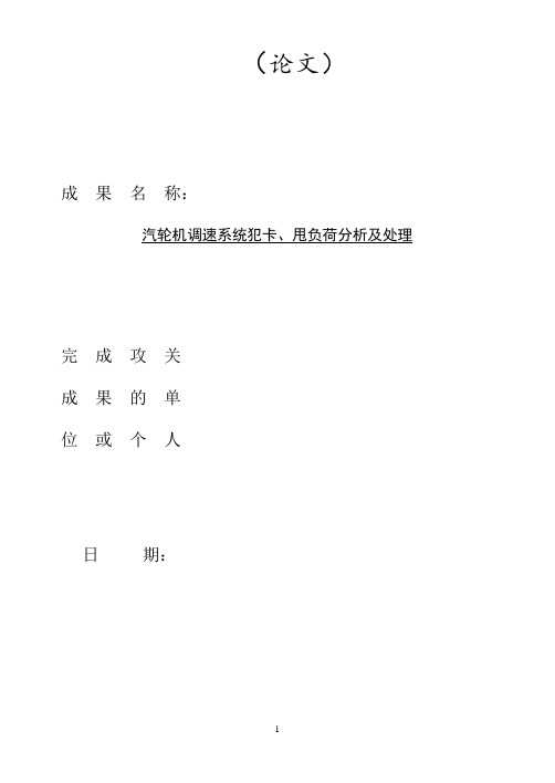 调速系统原因分析及处理论文