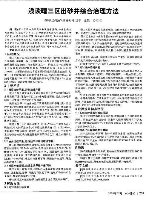 浅谈曙三区出砂井综合治理方法