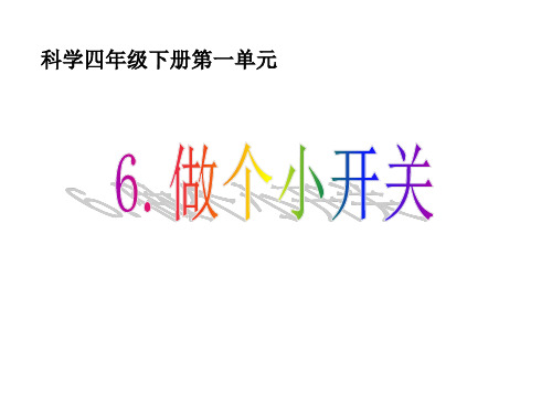 16做个小开关19页PPT