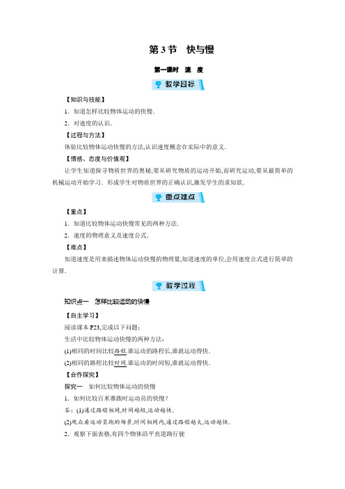沪科版八年级物理上册教案：第2章 运动的世界 第3节 第1课时