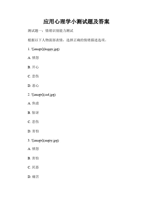 应用心理学小测试题及答案