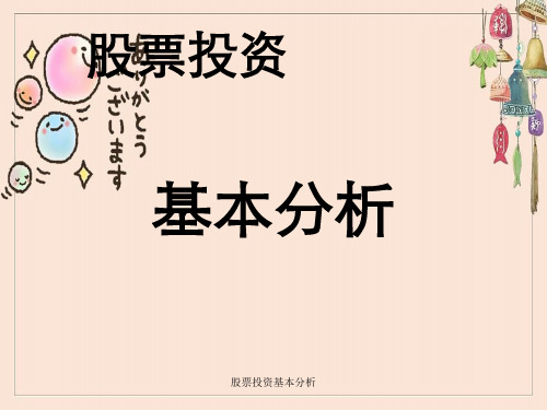 股票投资基本分析