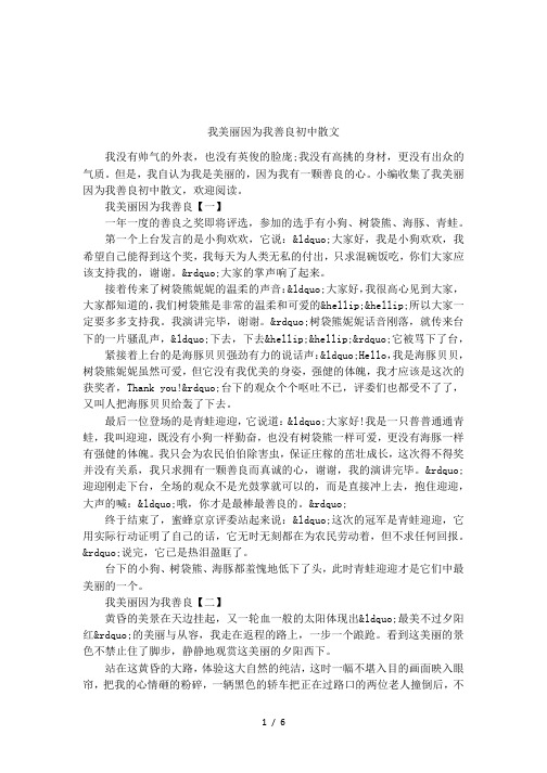 我美丽因为我善良初中散文