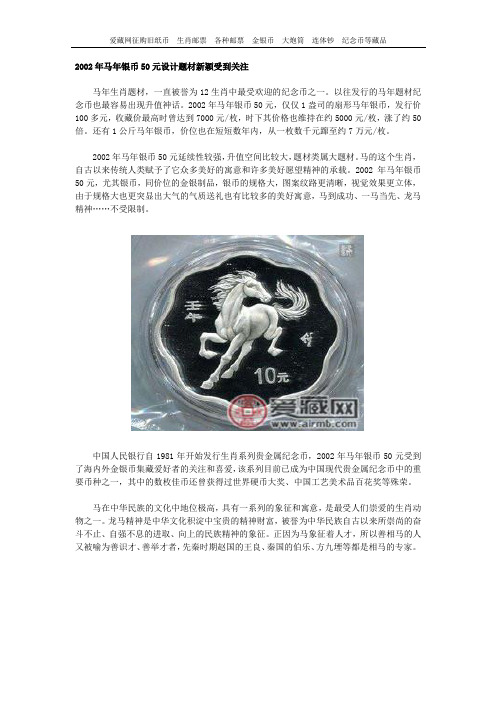 2002年马年银币50元设计题材新颖受到关注