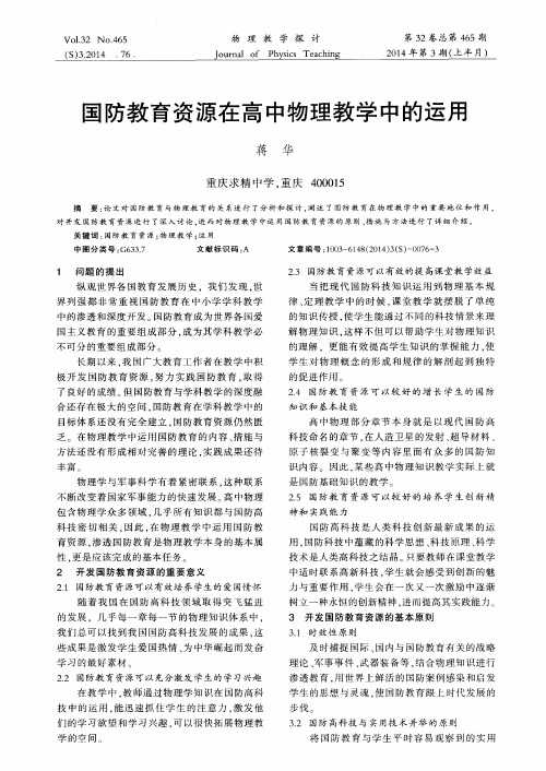 国防教育资源在高中物理教学中的运用
